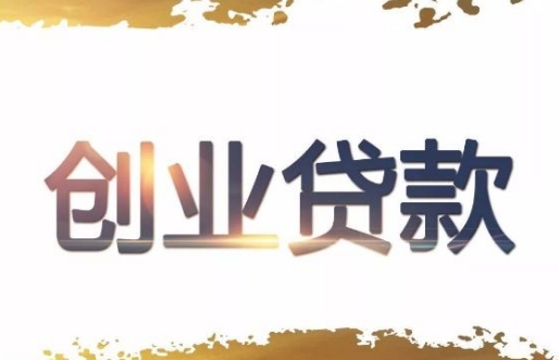 创业贷款:助力梦想起航的金融羽翼